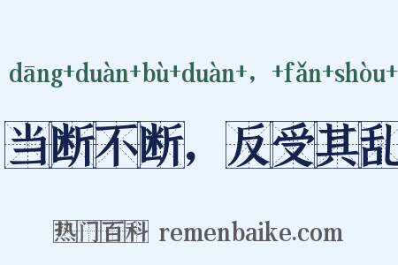 当断不断，反受其乱是什么意思的图片